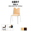 スタッキングチェア ミーティングチェア 会議椅子 RNH-□4 W480xD556xH795mm 合板 4本脚 会議用チェア 会議用椅子 会議イス 会議用イス 店舗椅子 会議室 椅子 休憩室 社員食堂