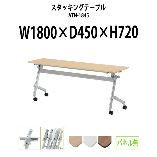 会議用折りたたみテーブル ATN-1845 幅1800x奥行450x高さ720mm パネルなし  スタッキングテーブル フラップテーブル 会議用テーブル 折りたたみ セミナーテーブル 会議室 テーブル 長机 ミーティングテーブル