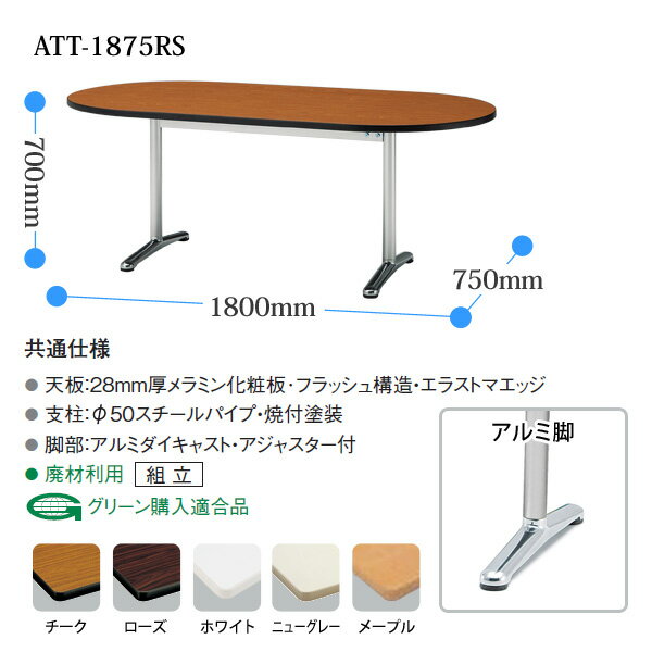 会議用テーブル ATT-1875RS 幅1800x奥行750x高さ700mm 楕円型 大型 重厚感 会議テーブル おしゃれ ミーティングテーブル オフィステーブル 長テーブル 会議机 長机 会議室 テーブル 事務所 事務机