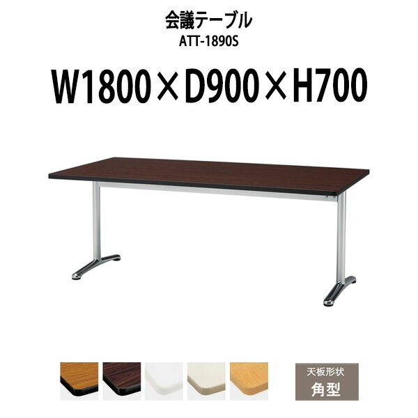 会議用テーブル ATT-1890S 幅1800x奥行900x高さ700mm 角型 大型 重厚感 会議テーブル おしゃれ ミーテ..
