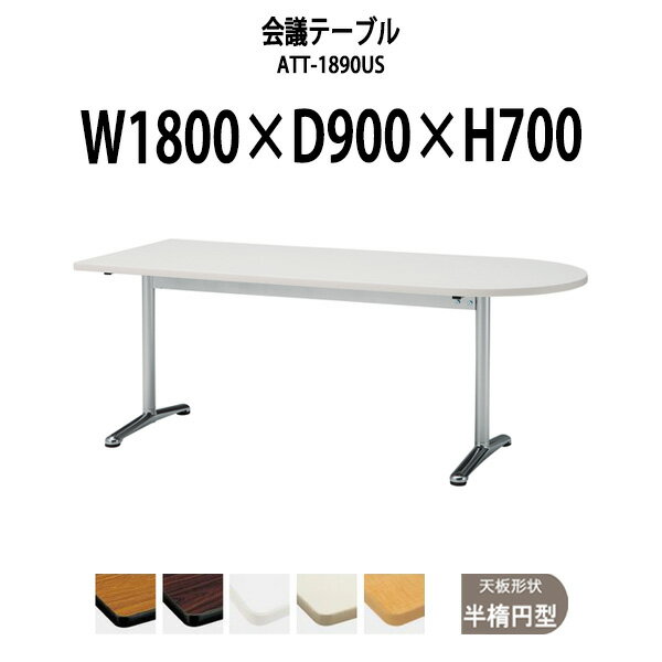 会議用テーブル ATT-1890US 幅1800x奥行900x高さ700mm 半楕円型 大型 重厚感 会議テーブル おしゃれ ミ..