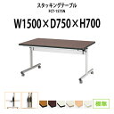 スタッキングテーブル FCT-1575N 幅1500x奥行750x高さ700mm 棚なし 長机 折りたたみ キャスター付き 会議用テーブル 折りたたみ キャスター付き 長机 フォールディングテーブル 長机 折りたたみ ミーティングテーブル 会議室 テーブル