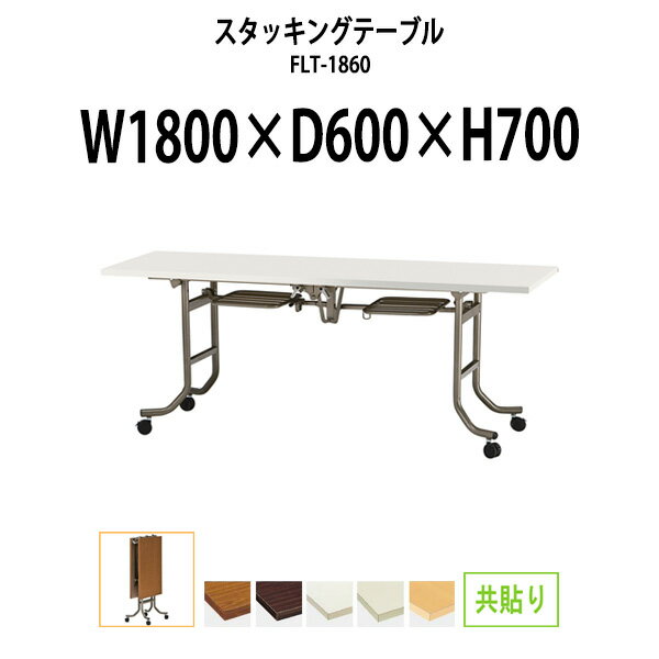 スタッキングテーブル FLT-1860 幅1800x奥行600x高さ700mm 共巻 長机 折りたたみ キャスター付き 会議..