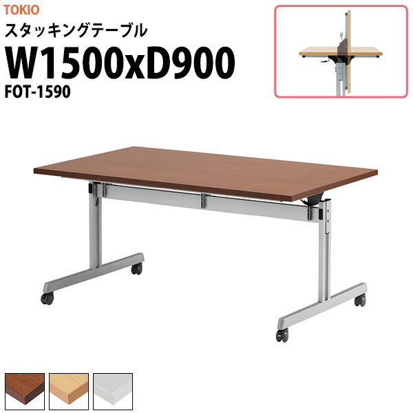 会議用折りたたみテーブル FOT-1590 幅1500x奥行900x高さ700mm (両側に座れる)  スタッキングテーブル フラップテーブル 会議用テーブル 折りたたみ セミナーテーブル 会議室 テーブル 長机 ミーティングテーブル