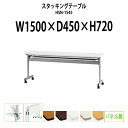 スタッキングテーブル HSN-1545 幅1500x奥行450x高さ720mm パネルなし 会議用テーブル 折りたたみ キャスター付き 会議テーブル おしゃれ ミーティングテーブル 長机 会議机 長テーブル 会議室 テーブル フォールディングテーブル