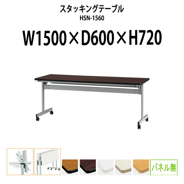 Rakuten - スタッキングテーブル HSN-1560 幅1500x奥行600x高さ720mm パネルなし 会議用テーブル 折りたたみ キャスター付き 長机 会議テーブル おしゃれ ミーティングテーブル 会議机 長テーブル 会議室 テーブル フォールディングテーブル