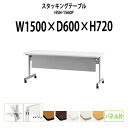 スタッキングテーブル HSN-1560P 幅1500x奥行600x高さ720mm パネル付 会議用テーブル 折りたたみ キャスター付き 会議テーブル おしゃれ ミーティングテーブル 長机 会議机 長テーブル 会議室 テーブル フォールディングテーブル