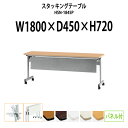 スタッキングテーブル HSN-1845P 幅1800x奥行450x高さ720mm パネル付 会議用テーブル 折りたたみ キャスター付き 会議テーブル おしゃれ ミーティングテーブル 長机 会議机 長テーブル 会議室 テーブル フォールディングテーブル