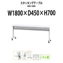 スタッキングテーブル HSV-1845 幅1800x奥行450x高さ700mm パネルなし 会議用テーブル 折りたたみ キャスター付き 会議テーブル おしゃれ ミーティングテーブル 長机 会議机 長テーブル 会議室 テーブル フォールディングテーブル
