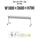 スタッキングテーブル HSV-1860 幅1800x奥行600x高さ700mm パネルなし 会議用テーブル 折りたたみ キャスター付き 会議テーブル おしゃれ ミーティングテーブル 長机 会議机 長テーブル 会議室 テーブル フォールディングテーブル