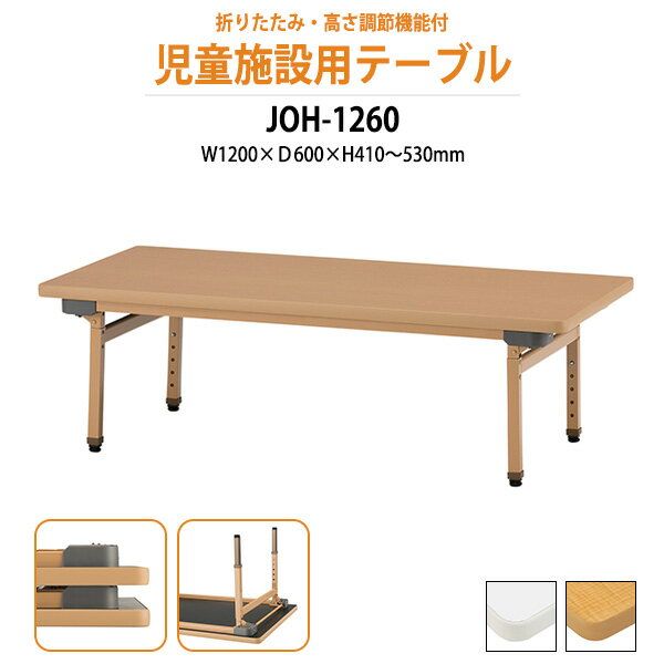 保育園 幼稚園 テーブル 折りたたみ 机 JOH-1260 幅1200x奥行600x高さ410?530mm 折りたたみ 高さ調節機能付 【法人様配送料無料(北海道 沖縄 離島を除く)】学童保育 託児所 塾 子供用テーブル 長机 ローテーブル 軽量 軽い 完成品 日本製