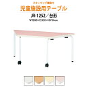 【2万円以上2千円クーポン】 保育園テーブル 幼稚園 机 キッズテーブル 子供用テーブル JR-1252 幅1200x奥行520x高さ510mm 台形 学童保育 託児所 塾 長机 ローテーブル 軽量 軽い 完成品 日本製