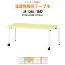 【2万円以上2千円クーポン】 保育園テーブル 幼稚園 机 キッズテーブル 子供用テーブル JR-1260 幅1200x奥行600x高さ510mm 角型 学童保育 託児所 塾 長机 ローテーブル 軽量 軽い 完成品 日本製