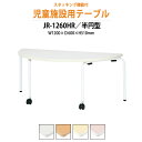 【2万円以上2千円クーポン】 保育園テーブル 幼稚園 机 キッズテーブル 子供用テーブル JR-1260HR 幅1200x奥行600x高さ510mm 半円型 学童保育 託児所 塾 長机 ローテーブル 軽量 軽い 完成品 日本製