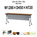 スタッキングテーブル NAN-1245P 幅1200x奥行450x高さ720mm パネル付 会議用テーブル 折りたたみ キャスター付き 会議テーブル おしゃれ ミーティングテーブル 長机 会議机 長テーブル 会議室 テーブル フォールディングテーブル