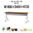 スタッキングテーブル NAN-1845 幅1800x奥行450x高さ720mm パネルなし 会議用テーブル 折りたたみ キャスター付き 長机 会議テーブル おし...