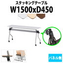 【2万円以上2千円OFFクーポン】 スタッキングテーブル NTA-N1545 幅1500x奥行450x高さ720mm パネルなし 会議用テーブル 折りたたみ キャスター付き 会議テーブル おしゃれ ミーティングテーブル 長机 会議机 長テーブル 会議室 テーブル フォールディングテーブル