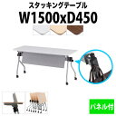 スタッキングテーブル NTA-N1545P 幅1500x奥行450x高さ720mm パネル付 会議用テーブル 折りたたみ キャスター付き 会議テーブル おしゃれ ミーティングテーブル 長机 会議机 長テーブル 会議室 テーブル フォールディングテーブル