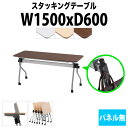 スタッキングテーブル NTA-N1560 幅1500x奥行600x高さ720mm パネルなし 会議用テーブル 折りたたみ キャスター付き 会議テーブル おしゃれ ミーティングテーブル 長机 会議机 長テーブル 会議室 テーブル フォールディングテーブル