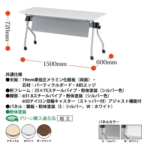 スタッキングテーブル NTA-N1560P 幅1500x奥行600x高さ720mm パネル付 会議用テーブル 折りたたみ キャスター付き 長机 ミーティングテーブル 会議用テーブル おしゃれ 会議机 長テーブル 会議室 テーブル フォールディングテーブル [2]