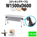 スタッキングテーブル NTA-N1560P 幅1500x奥行600x高さ720mm パネル付 会議用テーブル 折りたたみ キャスター付き 会議テーブル おしゃれ ミーティングテーブル 長机 会議机 長テーブル 会議室 テーブル フォールディングテーブル