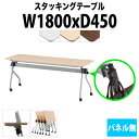 【2万円以上2千円OFFクーポン】 スタッキングテーブルカバン掛け付 NTA-N1845 幅1800x奥行450x高さ720mm パネルなし 会議室 テーブル 会議用テーブル 折りたたみ キャスター付き 長机 フォールディングテーブル 会議テーブル おしゃれ