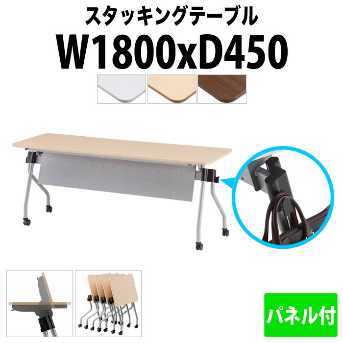 スタッキングテーブル NTA-N1845P 幅1800x奥行450x高さ720mm パネル付 長机 折りたたみ キャスター付き..