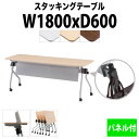 スタッキングテーブル NTA-N1860P 幅1800x奥行600x高さ720mm パネル付 会議用テーブル 折りたたみ キャスター付き 会議テーブル おしゃれ ミーティングテーブル 長机 会議机 長テーブル 会議室 テーブル フォールディングテーブル