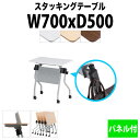スタッキングテーブル NTA-N750P 幅700x奥行500x高さ720mm パネル付 会議用テーブル 折りたたみ キャスター付き 会議テーブル おしゃれ ミーティングテーブル 長机 会議机 長テーブル 会議室 テーブル フォールディングテーブル