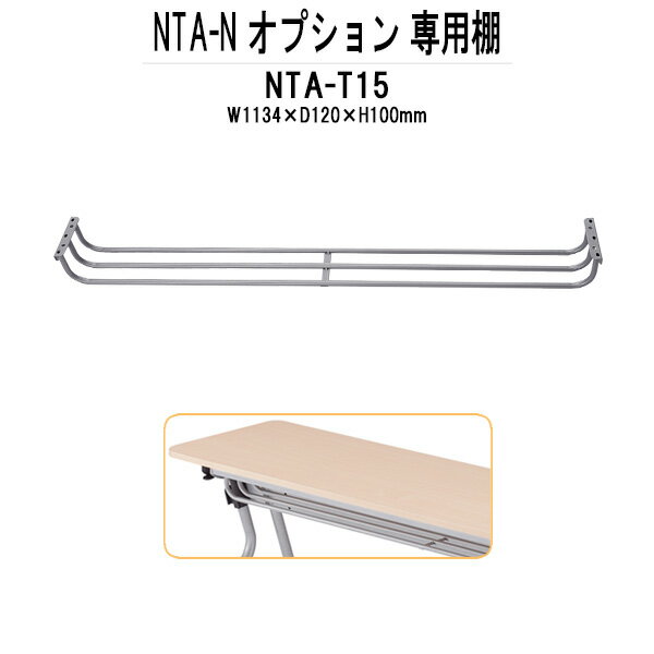 Rakuten - TOKIO NTA-Nシリーズ専用 棚 NTA-T15 幅1134x奥行120x高さ100mm