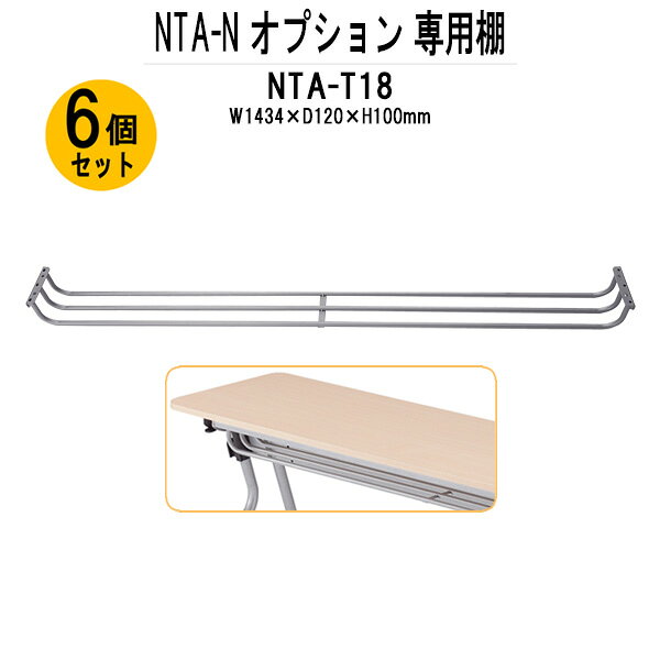 Rakuten - TOKIO NTA-Nシリーズ専用 棚 NTA-T18-6 幅1434x奥行120x高さ100mm 6個入り