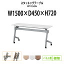 スタッキングテーブル NTT-1545N 幅1500x奥行450x高さ720mm パネルなし 棚なし 長机 折りたたみ キャスター付き 会議用テーブル 折りたたみ キャスター付き 長机 フォールディングテーブル 会議室 ミーティングテーブル