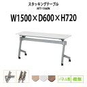 スタッキングテーブル NTT-1560N 幅1500x奥行600x高さ720mm パネルなし 棚なし 長机 折りたたみ キャスター付き 会議用テーブル 折りたたみ キャスター付き 長机 フォールディングテーブル 会議室 ミーティングテーブル