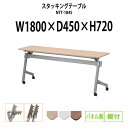 スタッキングテーブル NTT-1845 幅1800x奥行450x高さ720mm パネルなし 棚付 会議用テーブル 折りたたみ キャスター付き 会議テーブル おしゃれ ミーティングテーブル 長机 会議机 長テーブル 会議室 テーブル フォールディングテーブル