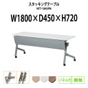 スタッキングテーブル NTT-1845PN 幅1800x奥行450x高さ720mm パネル付 棚なし 会議用テーブル 折りたたみ キャスター付き 会議テーブル おしゃれ ミーティングテーブル 長机 会議机 長テーブル 会議室 テーブル フォールディングテーブル