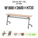 スタッキングテーブル NTT-1860N 幅1800x奥行600x高さ720mm パネルなし 棚なし 長机 折りたたみ キャスター付き 会議用テーブル 折りたたみ キャスター付き 長机 フォールディングテーブル 会議室 ミーティングテーブル