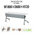 【2万円以上2千円OFFクーポン】 スタッキングテーブル NTT-1860PN 幅1800x奥行600x高さ720mm パネル付 棚なし 会議用テーブル 折りたたみ キャスター付き 会議テーブル おしゃれ ミーティングテーブル 長机 会議机 長テーブル 会議室 テーブル フォールディングテーブル