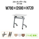 スタッキングテーブル NTT-750N 幅700x奥行500x高さ720mm パネルなし 棚なし 会議用テーブル 折りたたみ キャスター付き 会議テーブル おしゃれ ミーティングテーブル 長机 会議机 長テーブル 会議室 テーブル フォールディングテーブル
