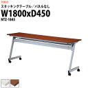 スタッキングテーブル NTZ-1845 幅1800x奥行450x高さ720mm パネルなし 会議用テーブル 折りたたみ キャスター付き 会議テーブル おしゃれ ミーティングテーブル 長机 会議机 長テーブル 会議室 テーブル フォールディングテーブル