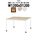 会議用テーブル RM-1200C 幅1200x奥行1200x高さ720mm 角型 キャスター脚 配線コードホルダー1ヶ付 大型 重厚感 会議テーブル おしゃれ ...
