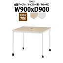 会議用テーブルミーティングテーブル 長机 オフィステーブル 会議テーブル おしゃれ 長テーブル RM-990C 幅900x奥行900x高さ720mm 角型 キャスター脚 配線コードホルダー1ヶ付 大型 重厚感 打ち合わせ 事務机 事務所