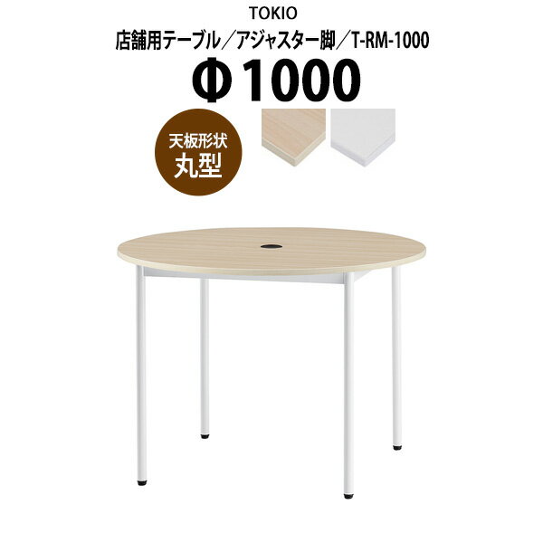 社員食堂用テーブル 4人用 店舗用 T-RM-1000 Φ100x高さ72cm 丸型 アジャスター脚 配線コードホルダー1..