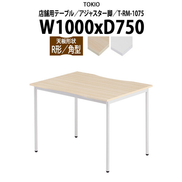 社員食堂用テーブル 4人用 店舗用 T-RM-1075 幅100x奥行75x高さ72cm 角型 アジャスター脚 【法人様配送..