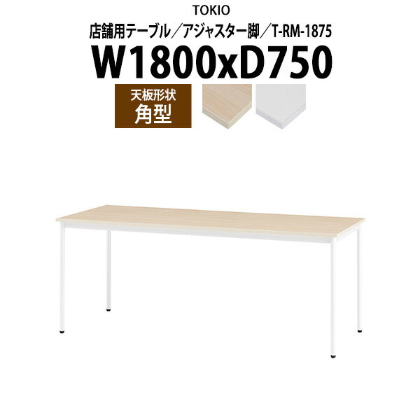 社員食堂用テーブル 6人用 店舗用 T-RM-1875 幅180x奥行75x高さ72cm 角型 アジャスター脚 【法人様配送..