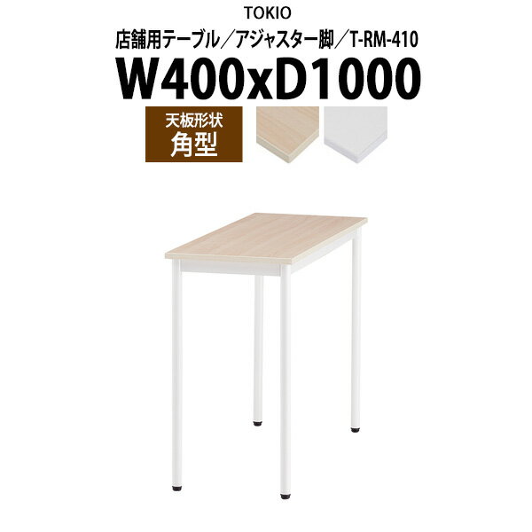 社員食堂用テーブル 2人用 店舗用 T-RM-410 幅40x奥行100x高さ72cm 角型 アジャスター脚 【法人様配送..