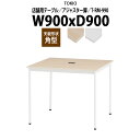 社員食堂テーブル 3人用 T-RM-990 幅90x奥行90x高さ72cm 角型 アジャスター脚 配線コードホルダー1ヶ付 社員食堂用テーブル 休憩室 店舗テーブル 飲食店 喫茶店 ロビー 店舗 待合室 会議室 テーブル