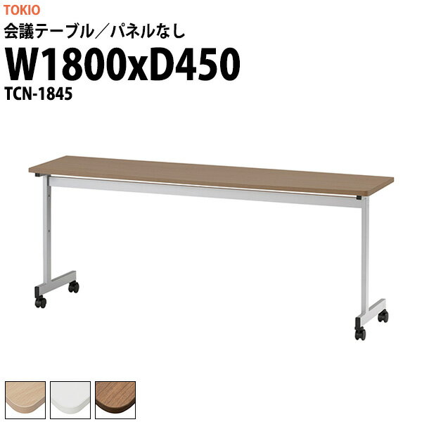 乐天商城 - 会議用テーブル TCN-1845 幅1800x奥行450x高さ720mm パネルなし 大型 重厚感 会議テーブル おしゃれ ミーティングテーブル オフィスのデスク 長テーブル 会議机 長机 会議室 テーブル 事務所 事務机