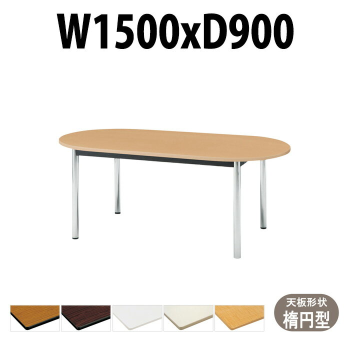 会議用テーブル TCWS-1590R 幅1500x奥行900x高さ700mm 楕円型 会議テーブル おしゃれ ミーティングテーブル オフィスのデスク 長テーブル 会議机 会社 長机 会議室 テーブル 事務所 事務机