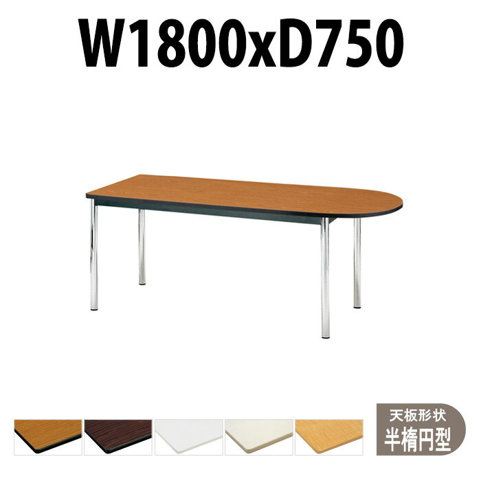 Rakuten - 会議用テーブル TCWS-1875U 幅1800x奥行750x高さ700mm 半楕円型 会議テーブル おしゃれ ミーティングテーブル オフィスのデスク 長テーブル 会議机 会社 長机 会議室 テーブル 事務所 事務机