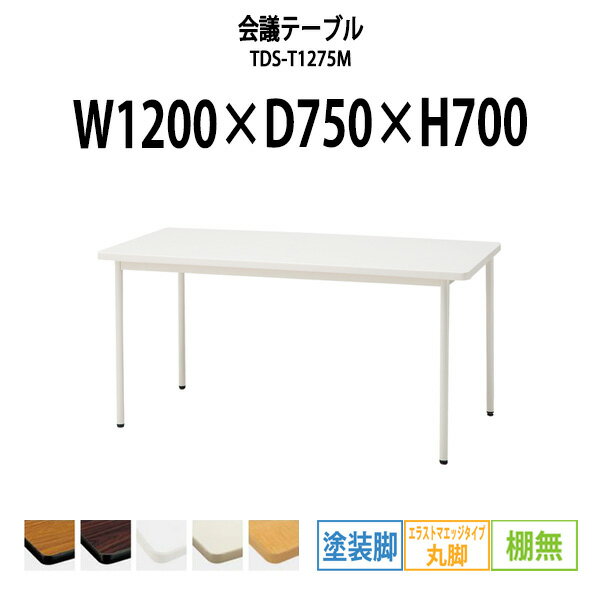 会議用テーブルミーティングテーブル 長机 オフィステーブル 会議テーブル おしゃれ 長テーブル TDS-T1275M 幅1200x奥行750x高さ700mm エラストマエッジ 棚なし 塗装脚 丸脚 大型 重厚感 会議机会議室 テーブル 事務所 事務机